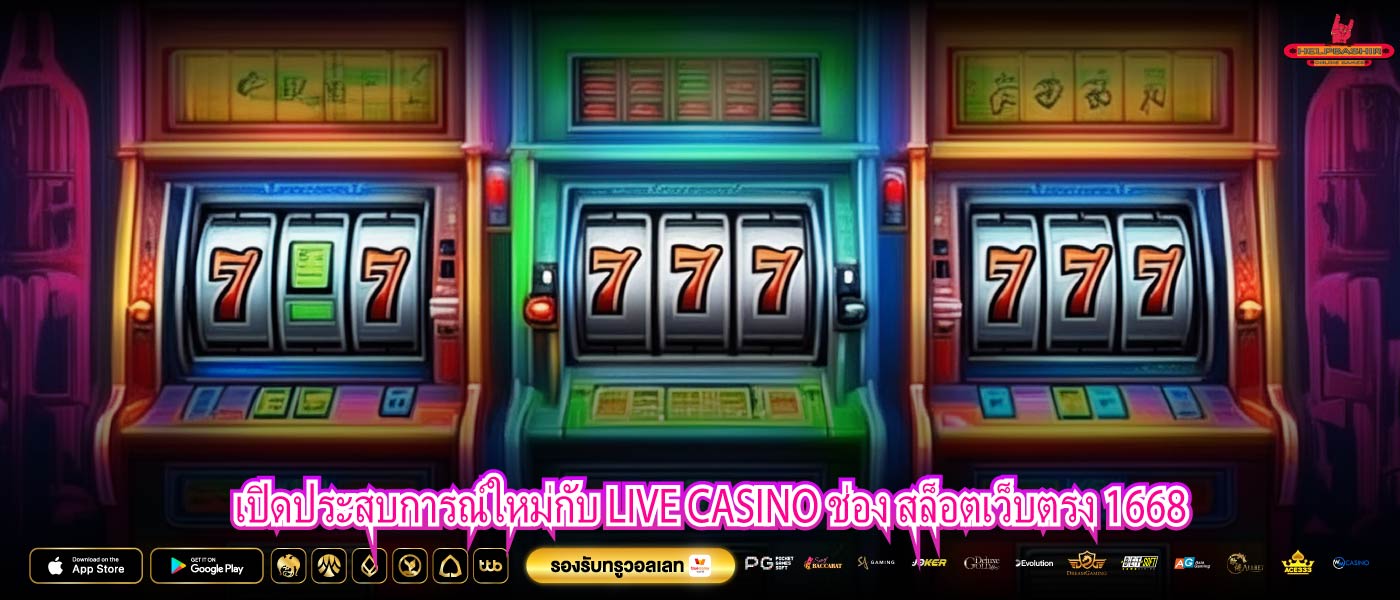 เปิดประสบการณ์ใหม่กับ LIVE CASINO ช่อง สล็อตเว็บตรง 1668