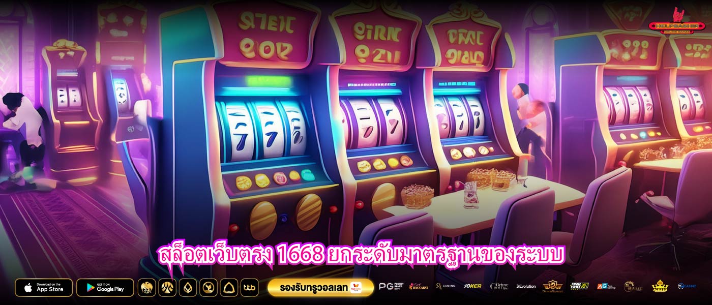 สล็อตเว็บตรง 1668 ยกระดับมาตรฐานของระบบ