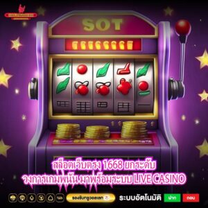 สล็อตเว็บตรง 1668 ยกระดับวงการเกมพนัน มาพร้อมระบบ LIVE CASINO