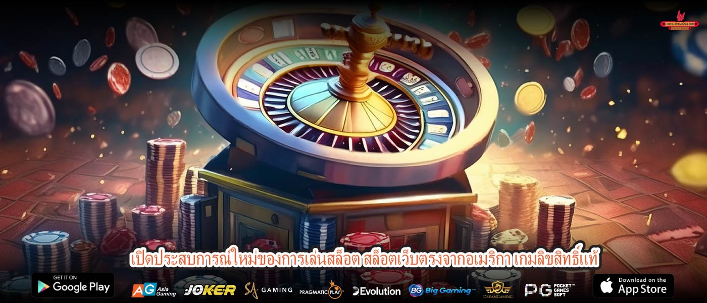 เปิดประสบการณ์ใหม่ของการเล่นสล็อต สล็อตเว็บตรงจากอเมริกา เกมลิขสิทธิ์แท้