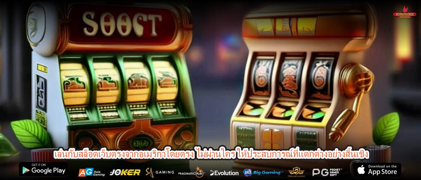 เล่นกับสล็อตเว็บตรงจากอเมริกาโดยตรง ไม่ผ่านใคร ให้ประสบการณ์ที่แตกต่างอย่างสิ้นเชิง