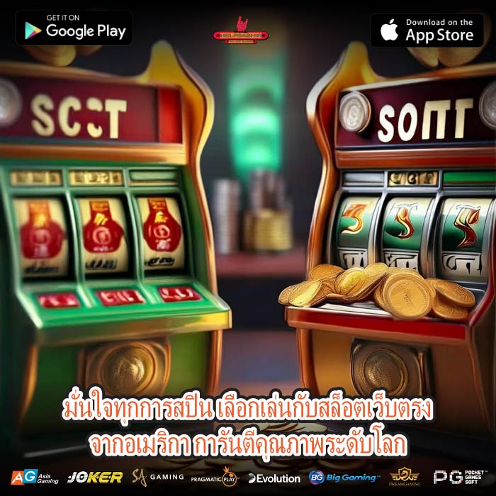 มั่นใจทุกการสปิน เลือกเล่นกับสล็อตเว็บตรงจากอเมริกา การันตีคุณภาพระดับโลก