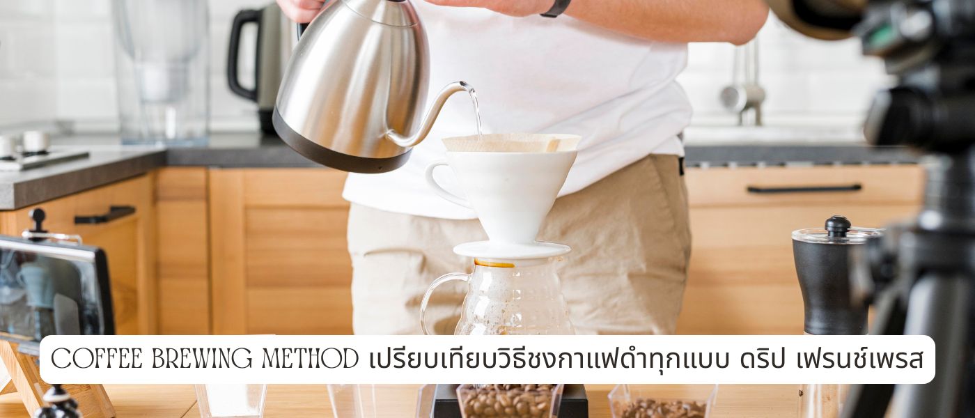 Coffee Brewing Method – เปรียบเทียบวิธีชงกาแฟดําทุกแบบ ดริป เฟรนช์เพรส
